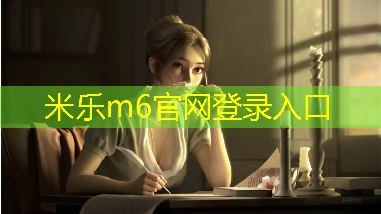 <strong>米乐m6官网登录入口：塑胶跑道下层沥青混凝土</strong>