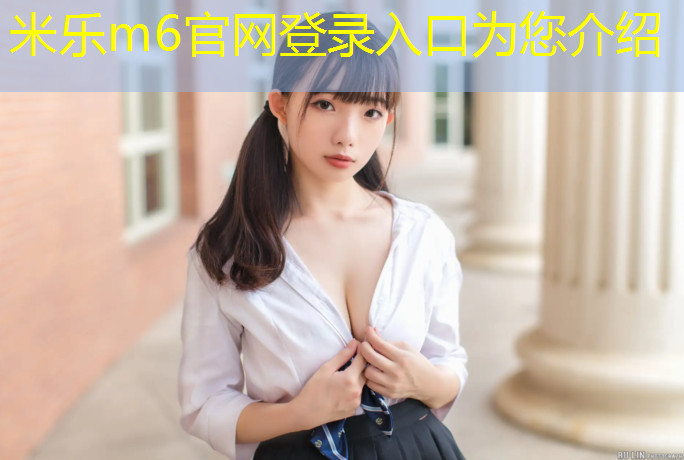 米乐为您介绍：榆林篮球场塑胶跑道