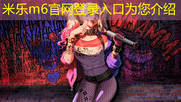 <strong>米乐m6官网登录入口：崇左塑胶跑道材料定做</strong>
