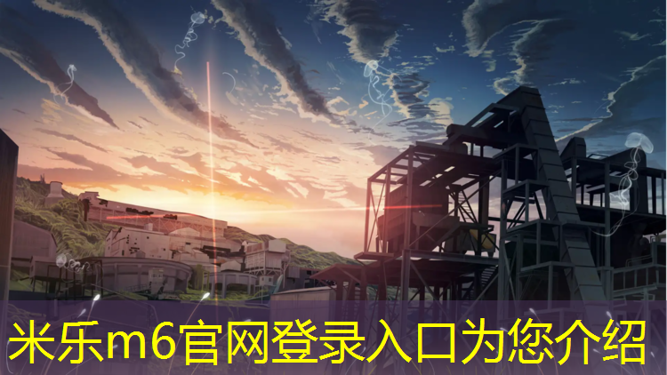 <strong>米乐m6官网登录入口为您介绍：旭升公园塑胶跑道</strong>