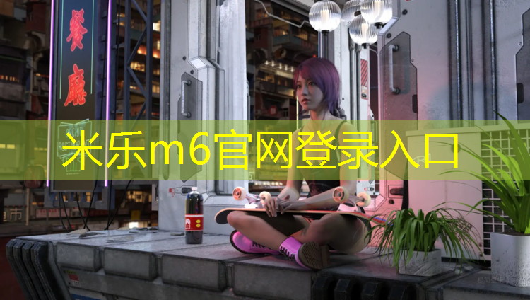 <strong>米乐m6官网登录入口：淮安专用塑胶跑道报价</strong>
