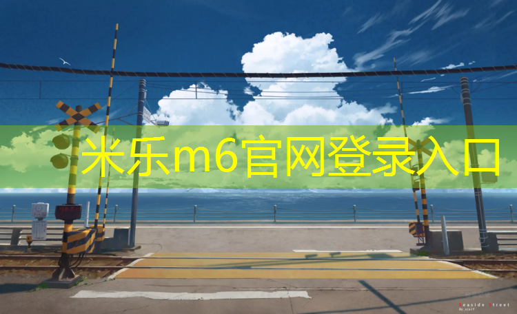<strong>米乐m6官网登录入口为您介绍：安庆塑胶跑道施工报价</strong>
