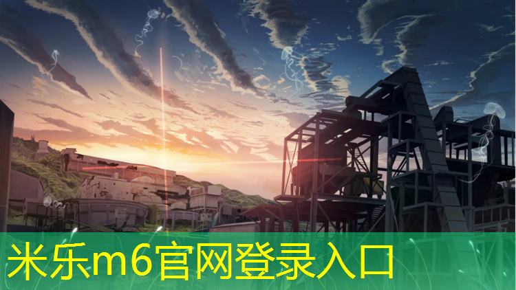 <strong>米乐m6官网登录入口：塑胶跑道怎么换灯条</strong>