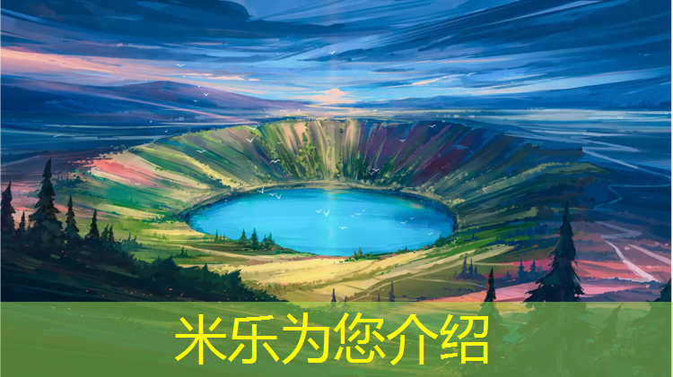 米乐为您介绍：日照室外塑胶跑道工程