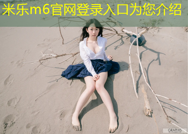 米乐：江西操场塑胶跑道