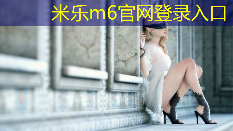 <strong>米乐为您介绍：预制型塑胶跑道缺点</strong>