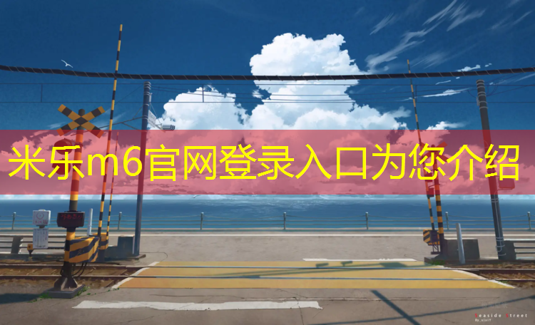 米乐为您介绍：塑胶跑道厚度怎么算