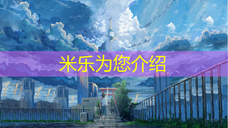 米乐为您介绍：海口塑胶跑道工程
