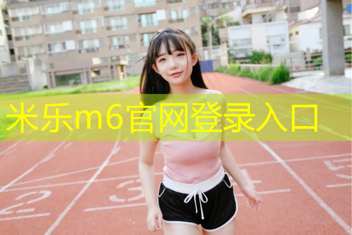 米乐为您介绍：白山全塑型塑胶跑道