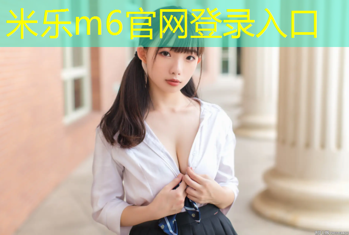 米乐：秦皇岛小区塑胶跑道寿命