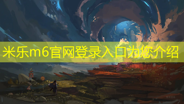 <strong>米乐为您介绍：温州塑胶跑道价格多少</strong>