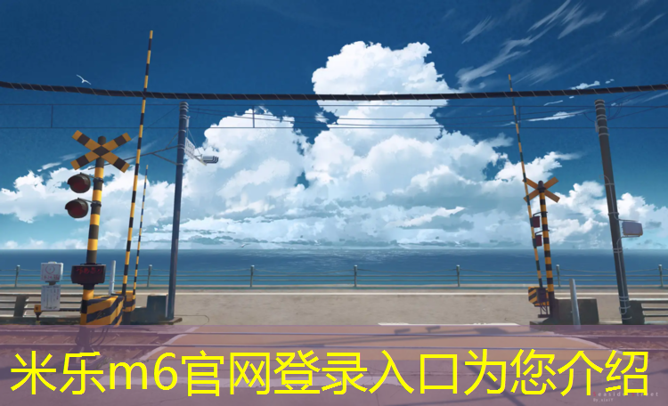 <strong>米乐m6官网登录入口为您介绍：塑胶跑道使用规程标准</strong>