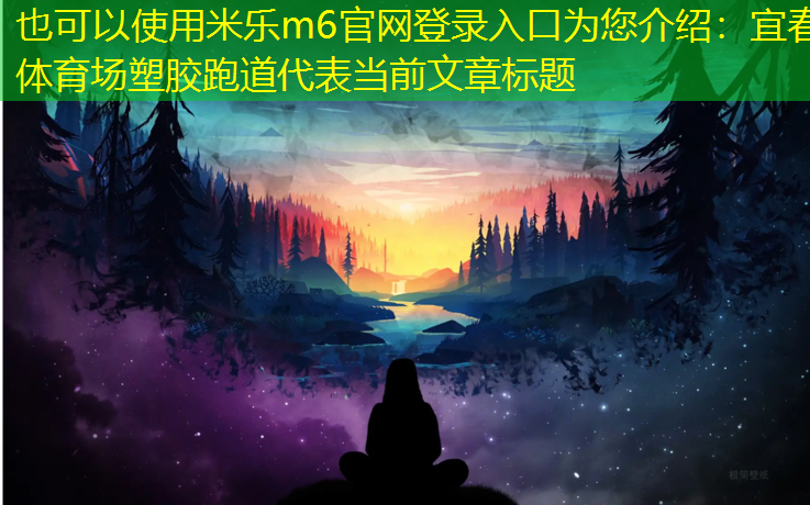 米乐m6官网登录入口为您介绍：宜春体育场塑胶跑道