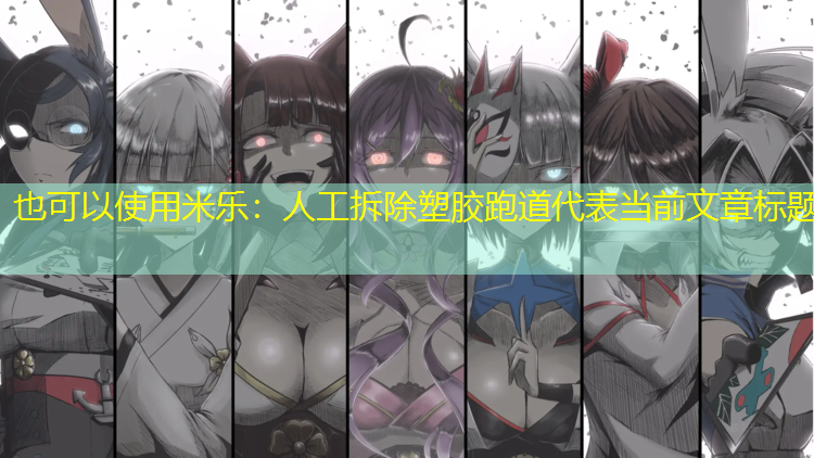 <strong>米乐：人工拆除塑胶跑道</strong>