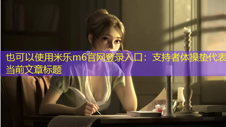 米乐m6官网登录入口：支持者体操垫