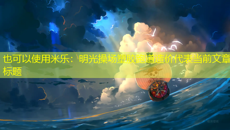 米乐：明光操场塑胶跑道造价