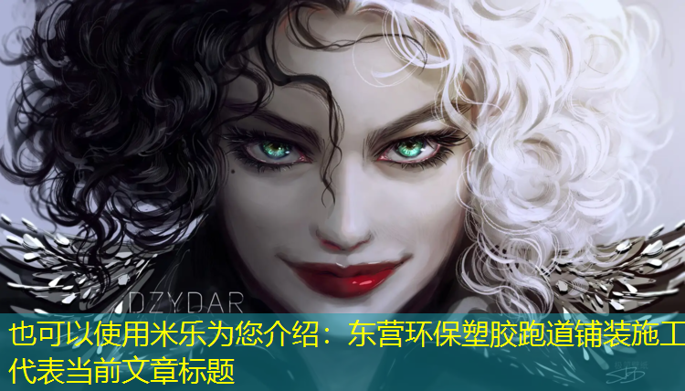 <strong>米乐为您介绍：东营环保塑胶跑道铺装施工</strong>