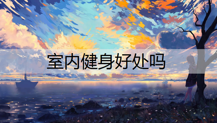 室内健身好处吗