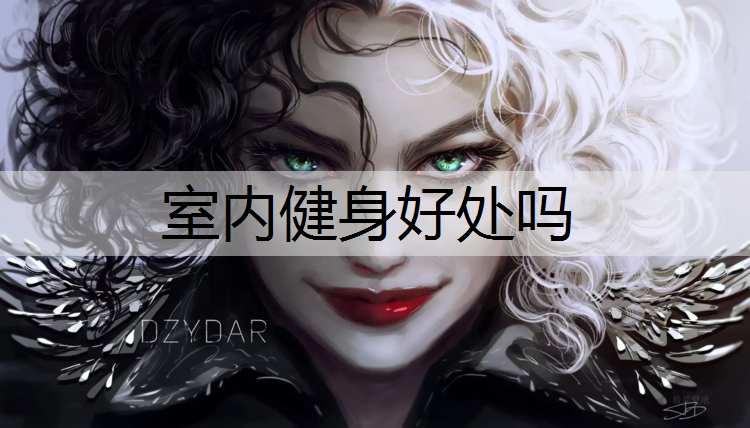 室内健身好处吗