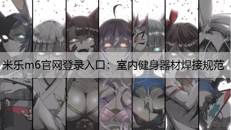 室内健身器材焊接规范