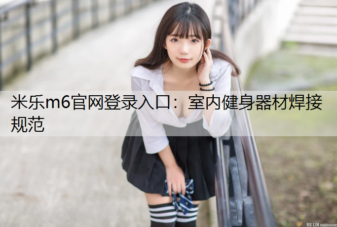室内健身器材焊接规范