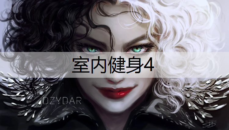 室内健身4