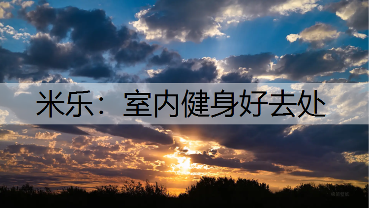室内健身好去处