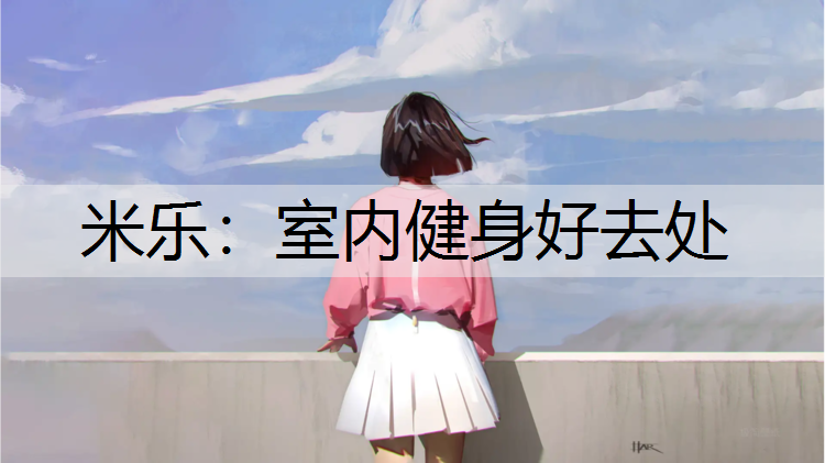 室内健身好去处