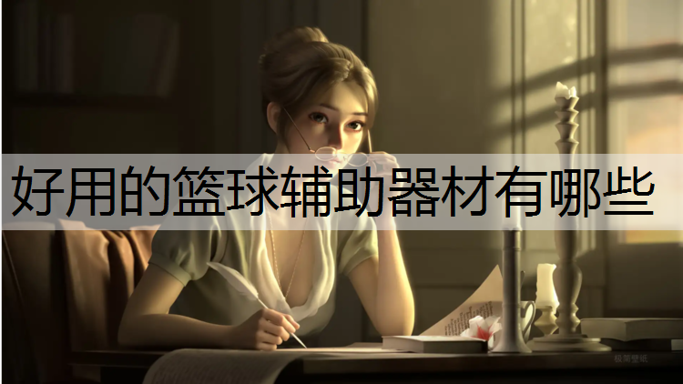 好用的篮球辅助器材有哪些