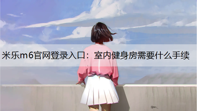 室内健身房需要什么手续