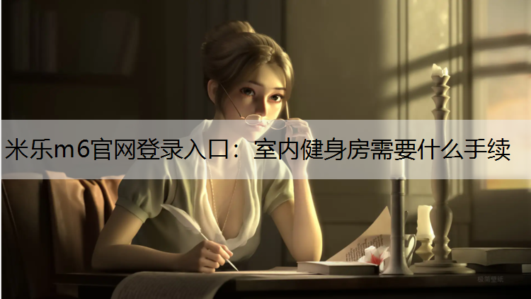室内健身房需要什么手续
