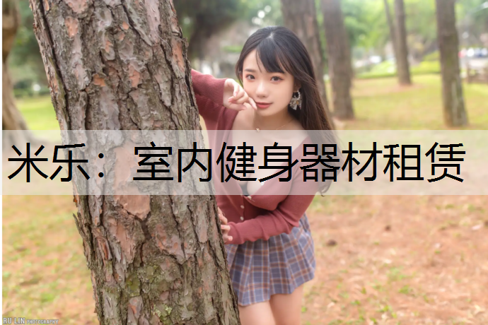 室内健身器材租赁