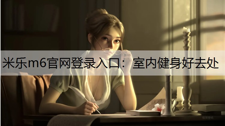 室内健身好去处