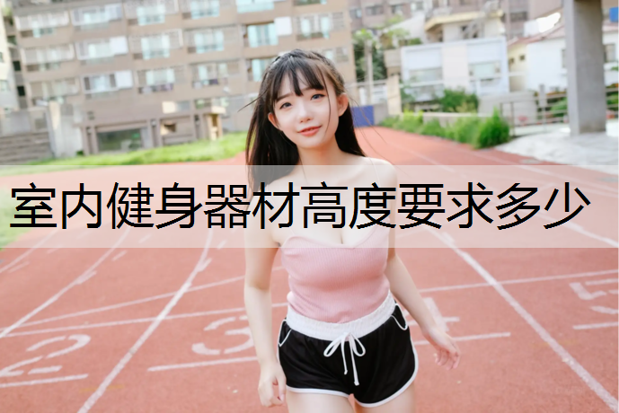 室内健身器材高度要求多少