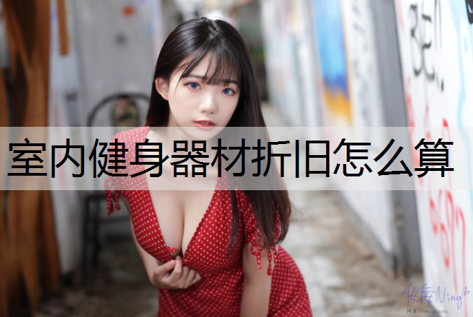 室内健身器材折旧怎么算