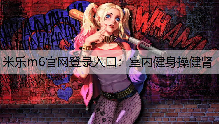 室内健身操健肾