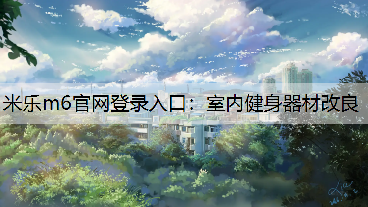 室内健身器材改良