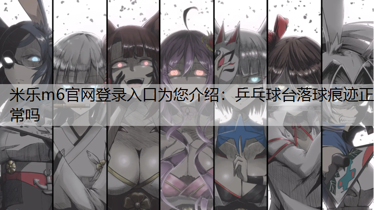 乒乓球台落球痕迹正常吗