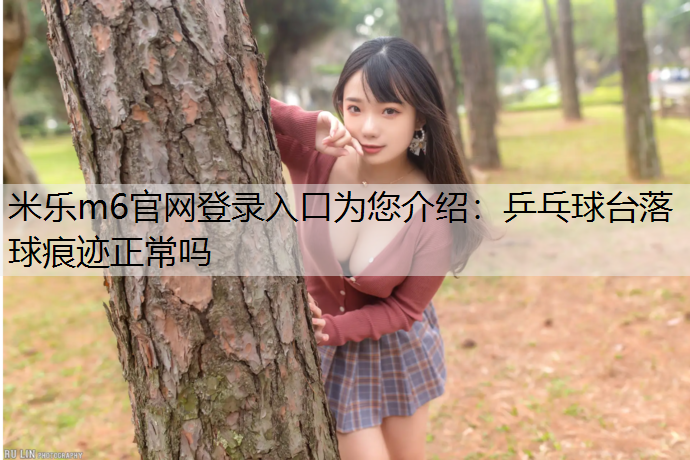 乒乓球台落球痕迹正常吗