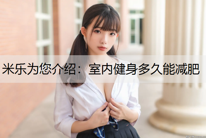 室内健身多久能减肥