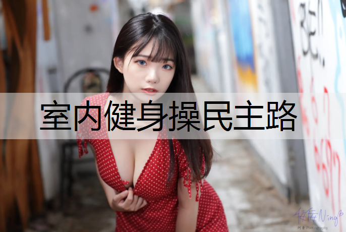 室内健身操民主路