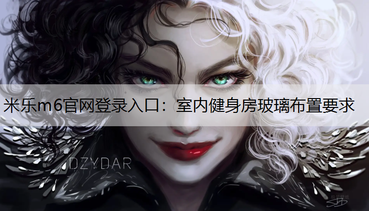 室内健身房玻璃布置要求