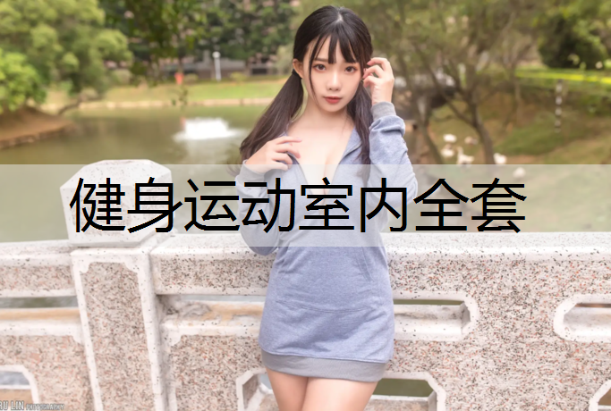 健身运动室内全套