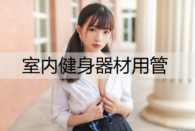 室内健身器材用管