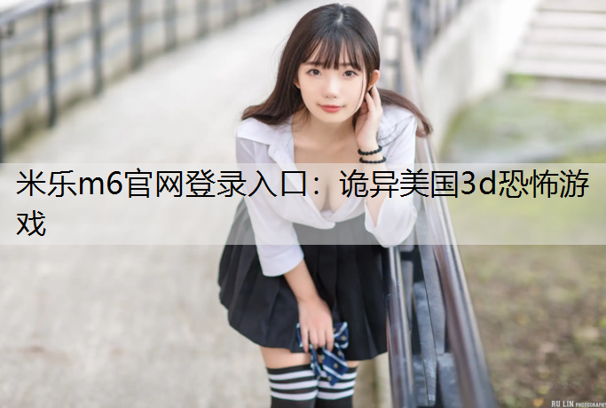 诡异美国3d恐怖游戏