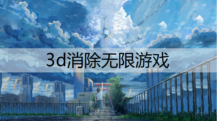 3d消除无限游戏