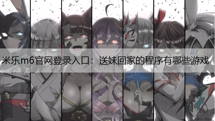 送妹回家的程序有哪些游戏