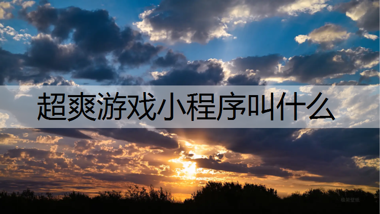 超爽游戏小程序叫什么