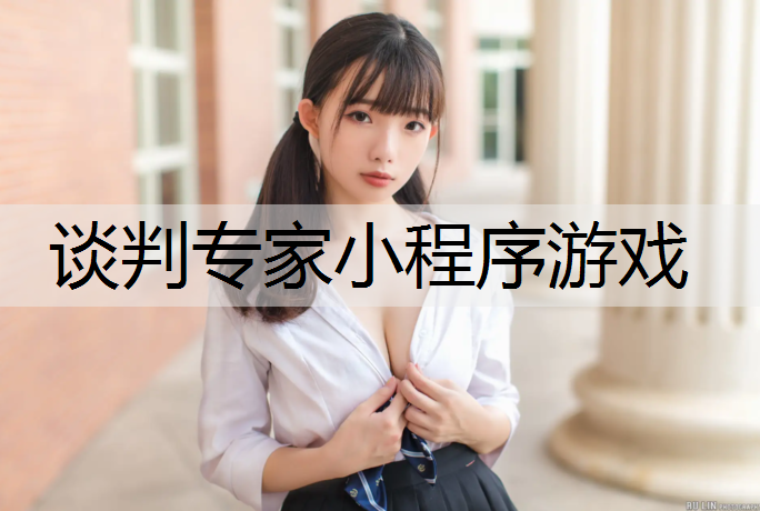 谈判专家小程序游戏
