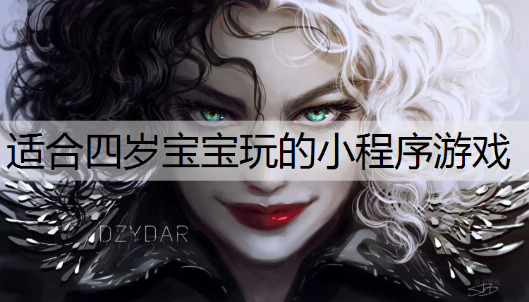 适合四岁宝宝玩的小程序游戏